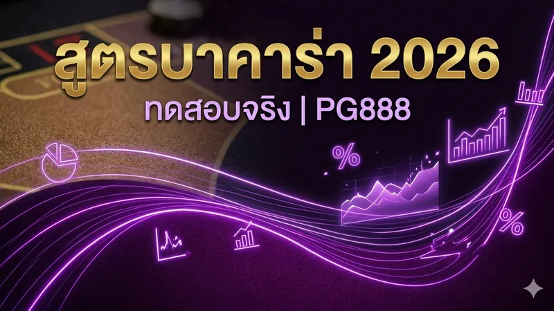 สูตรบาคาร่า 2026 — เทคนิคอ่านทางน้ำที่ได้ผลจริง — รีวิวโดย PG888