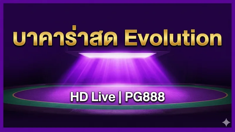 รีวิวบาคาร่าสด Evolution Gaming — ดีลเลอร์สาวสวย HD — PG888