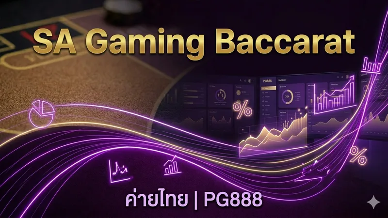 รีวิว SA Gaming Baccarat — บาคาร่าไทยค่ายดัง — PG888