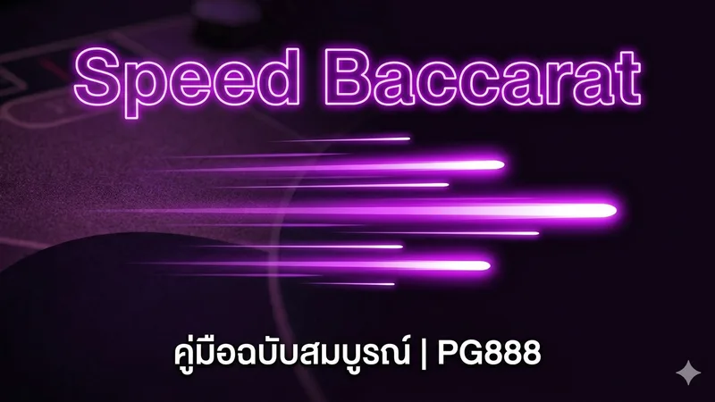 Speed Baccarat คืออะไร? คู่มือเล่นฉบับสมบูรณ์ — PG888