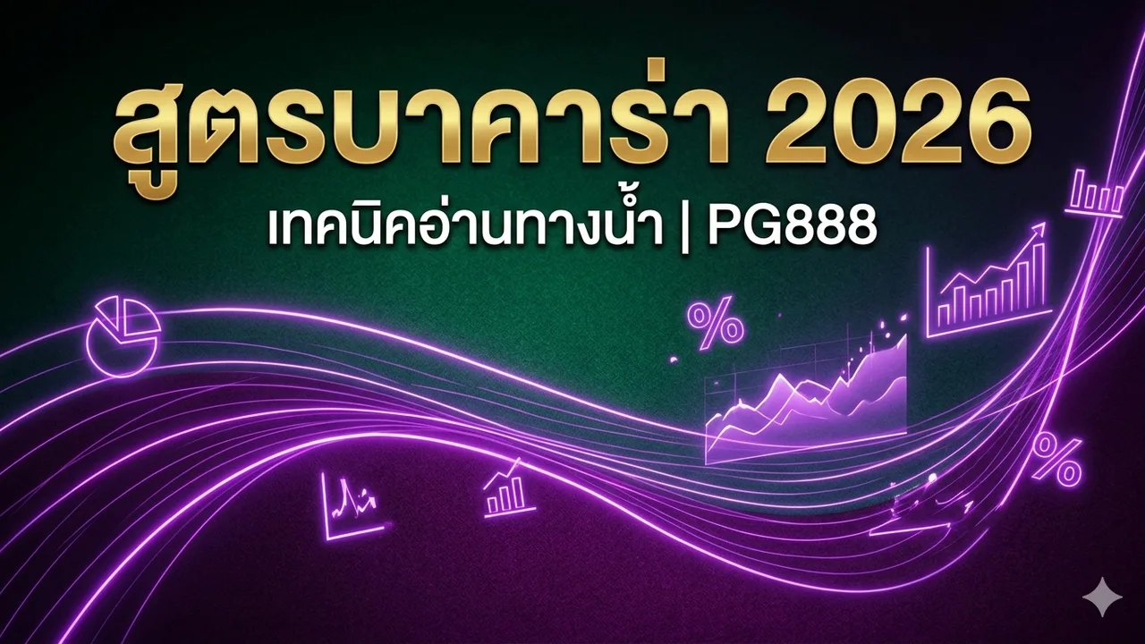 สูตรบาคาร่า 2026: เทคนิคอ่านทางน้ำที่ได้ผลจริง — รีวิวโดย PG888