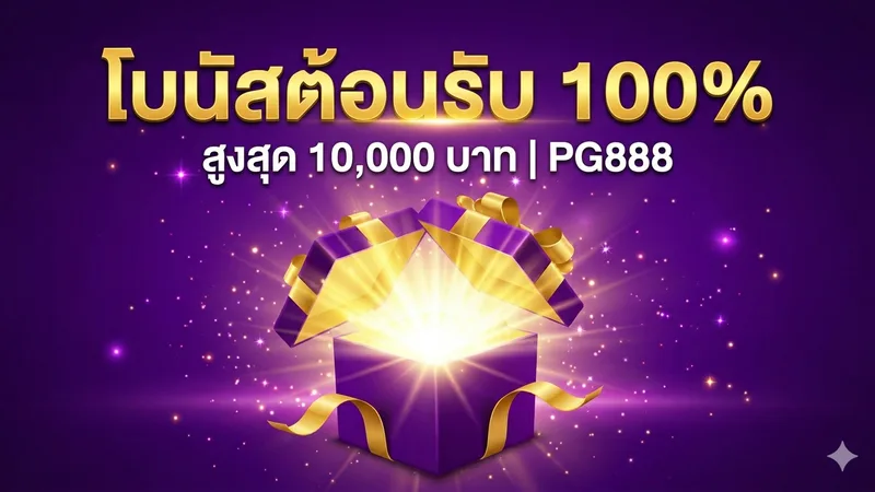 คู่มือรับโบนัสต้อนรับ 100% — เงื่อนไขที่ต้องรู้ — รีวิวโดย PG888
