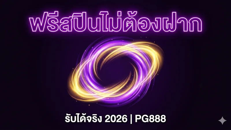 ฟรีสปินไม่ต้องฝาก 2026 — รับได้จริงมีที่ไหนบ้าง — PG888