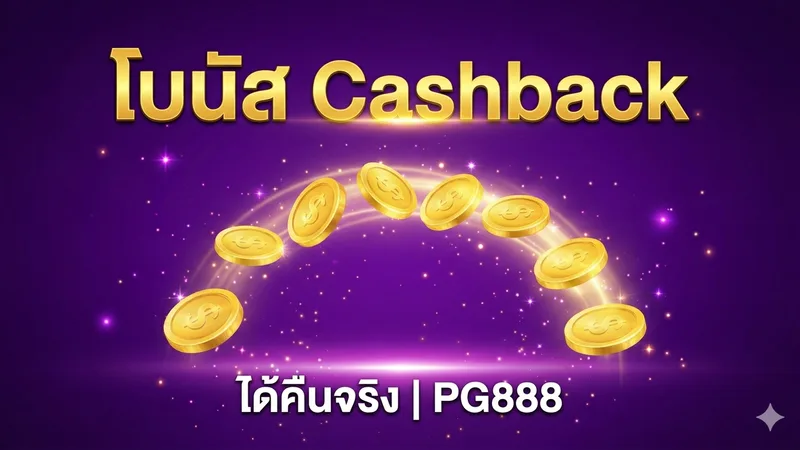 โบนัสเงินคืน Cashback คืออะไร? ได้คืนจริงไหม — PG888