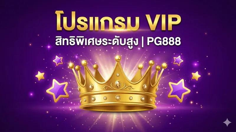 รีวิวโปรแกรม VIP คาสิโน — คุ้มค่าไหมที่จะเล่นเยอะ — PG888