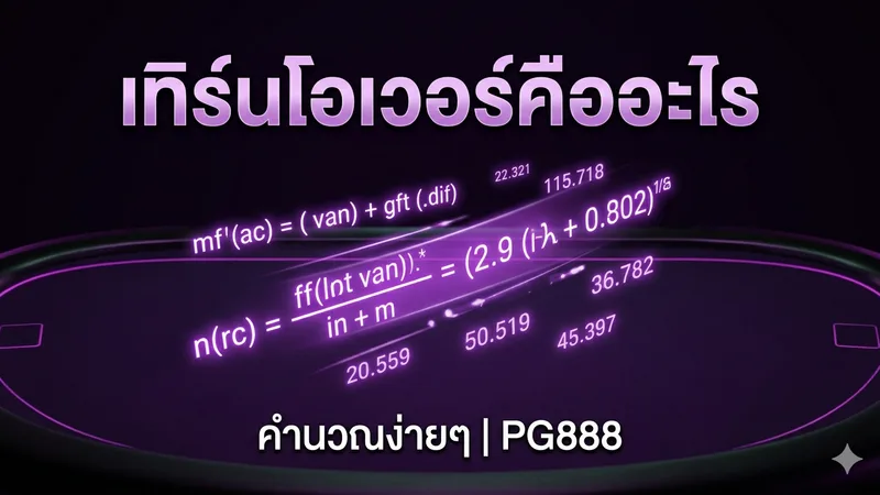 เทิร์นโอเวอร์ (Wagering) คืออะไร? คำนวณยังไง — PG888
