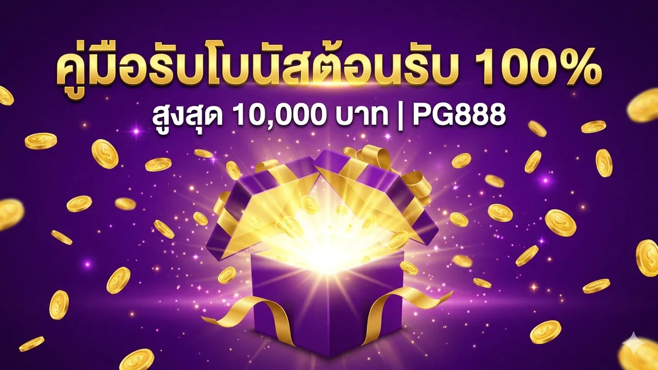 คู่มือรับโบนัสต้อนรับ 100%: เงื่อนไขที่ต้องรู้ก่อนรับ (2026) — รีวิวโดย PG888