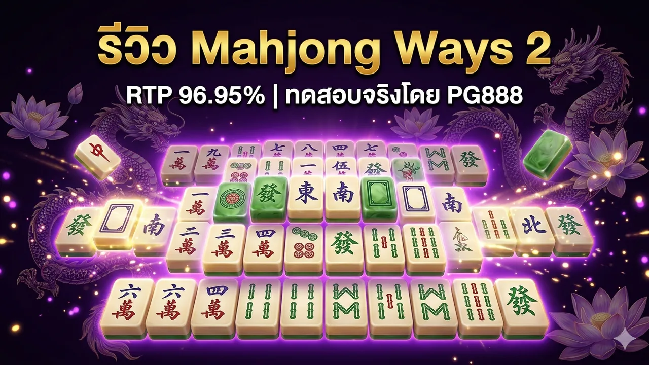 รีวิว Mahjong Ways 2: สล็อตไพ่นกกระจอก RTP 96.95% (2026) — รีวิวโดย PG888